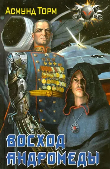 Асмунд Торм - Восход Андромеды обложка книги