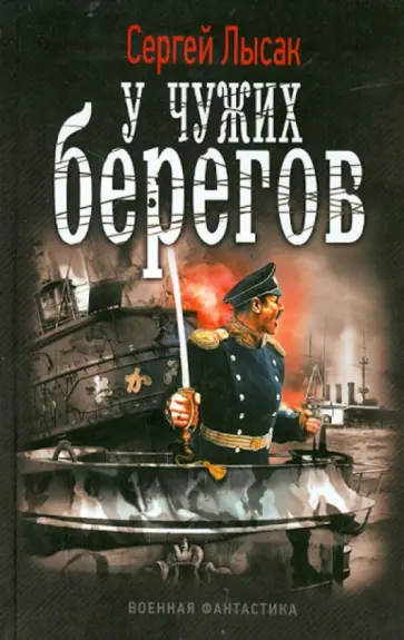Сергей Лысак - У чужих берегов Сергей Лысак - У чужих берегов обложка книги