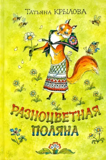 Татьяна Крылова - Разноцветная поляна обложка книги