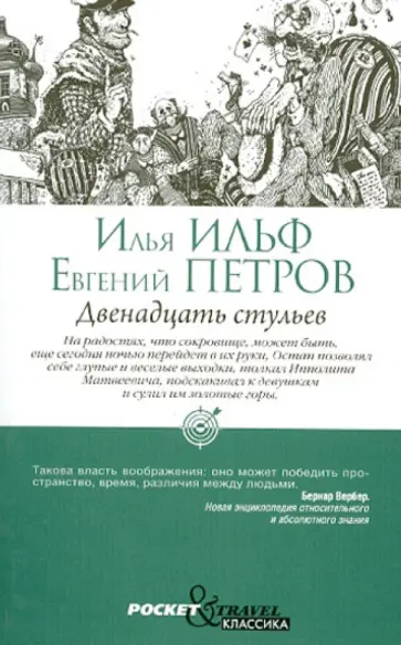 Ильф, Петров - Двенадцать стульев обложка книги