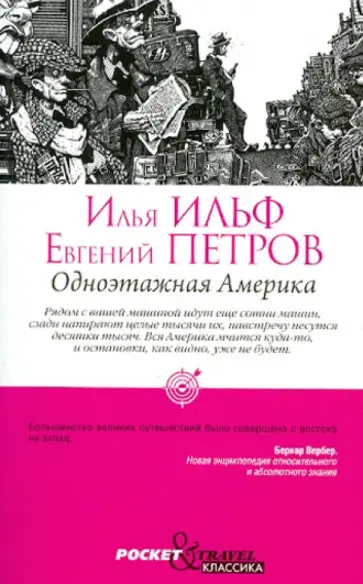 Ильф, Петров - Одноэтажная Америка обложка книги