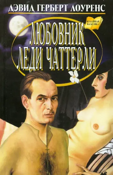 Дэвид Лоуренс - Любовник леди Чаттерли Дэвид Лоуренс - Любовник леди Чаттерли обложка книги