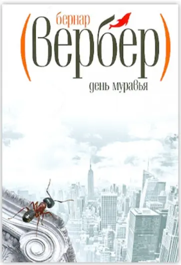 Бернар Вербер - День муравья обложка книги
