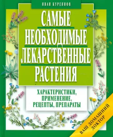 Иван Куреннов - Самые необходимые лекарственные растения обложка книги