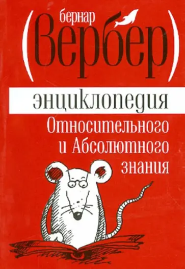 Бернар Вербер - Энциклопедия Относительного и Абсолютного знания обложка книги