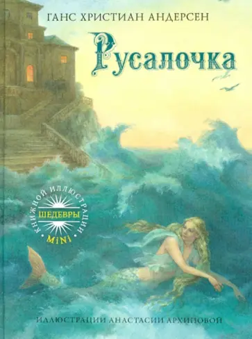 Ганс Андерсен - Русалочка обложка книги