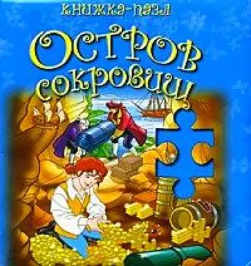 Остров сокровищ. Книжка-пазл обложка книги