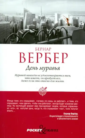 Бернар Вербер - День муравья обложка книги