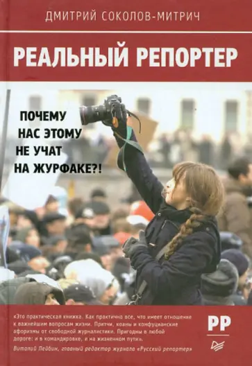 Дмитрий Соколов-Митрич - Реальный репортер. Почему нас этому не учат на журфаке?! обложка книги