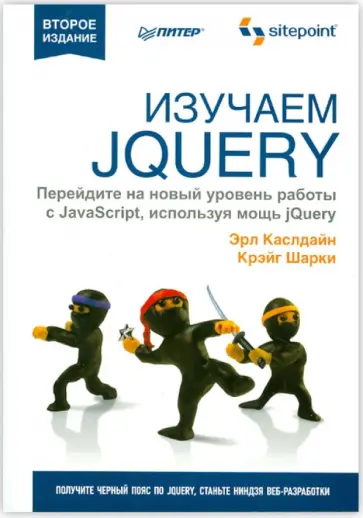 Каслдайн, Шарки - Изучаем jQuery Каслдайн, Шарки - Изучаем jQuery обложка книги