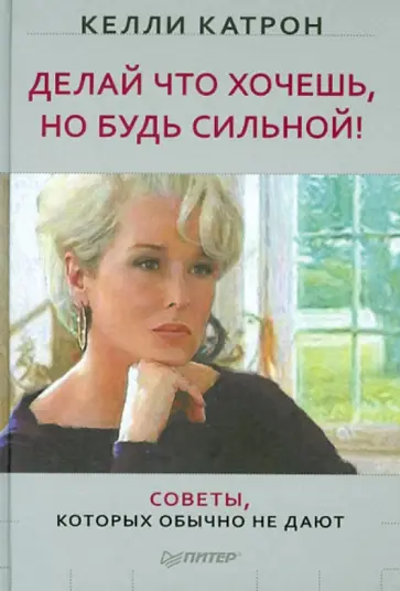 Келли Катрон - Делай что хочешь, но будь сильной! Советы, которых обычно не дают обложка книги
