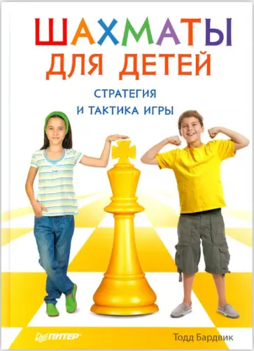 Тодд Бардвик - Шахматы для детей. Стратегия и тактика игры обложка книги