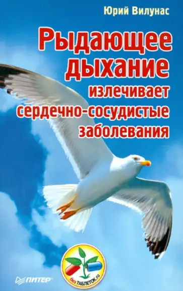 Юрий Вилунас - Рыдающее дыхание излечивает сердечно-сосудистые заболевания обложка книги