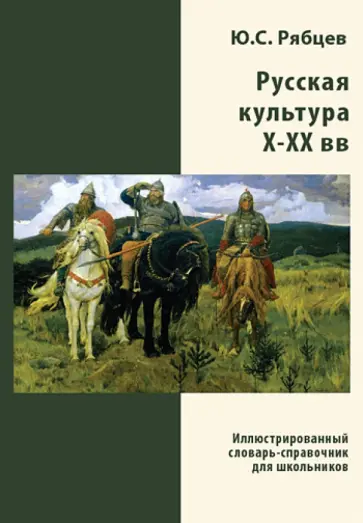 Юрий Рябцев - Русская культура X-XX вв. Иллюстрированный словарь-справочник для школьников. Ю. С. Рябцев (CD) Юрий Рябцев - Русская культура X-XX вв. Иллюстрированный словарь-справочник для школьников. Ю. С. Рябцев (CD) обложка книги