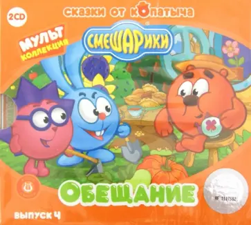 Смешарики. Выпуск 4. Обещание. Аудиосказка (CD) обложка книги