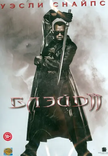 Торо Дель - Блэйд 2 (DVD) Торо Дель - Блэйд 2 (DVD) обложка книги