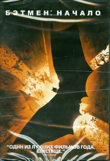 Кристофер Нолан - Бэтмен: Начало (DVD) Кристофер Нолан - Бэтмен: Начало (DVD) обложка книги