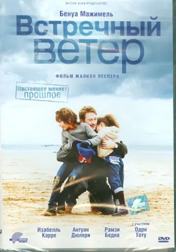 Жалиль Леспер - Встречный ветер (DVD) обложка книги