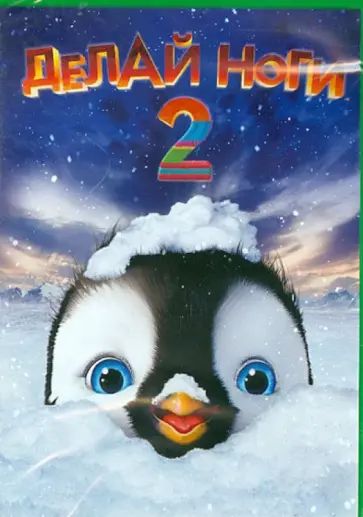 Джордж Миллер - Делай ноги 2 (DVD) обложка книги