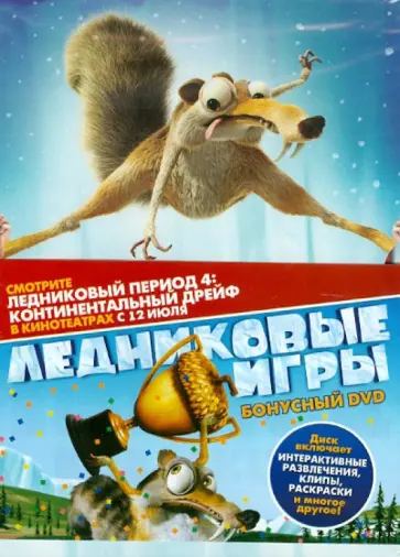 Ледниковый период. Коллекция (DVD) обложка книги