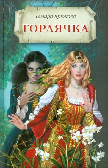 Тамара Крюкова - Гордячка обложка книги