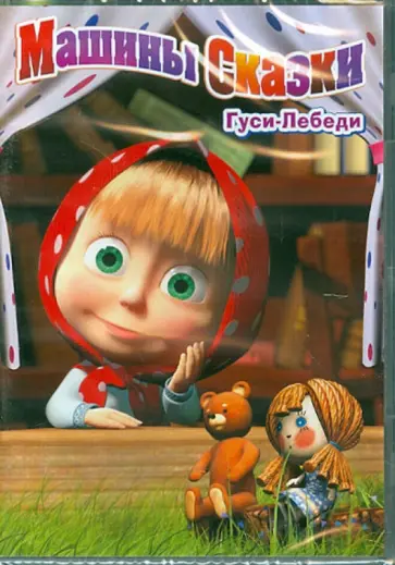 Червяцов, Газизов - Маша и Медведь. Машины сказки (DVD) обложка книги