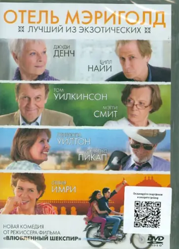 Джон Мэдден - Отель "Мэриголд": Лучший из экзотических (DVD) обложка книги