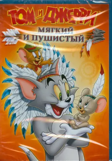 Том и Джерри: Мягкий и пушистый (DVD) обложка книги