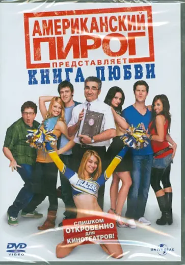 Джон Патч - Американский пирог: Книга любви (DVD) обложка книги