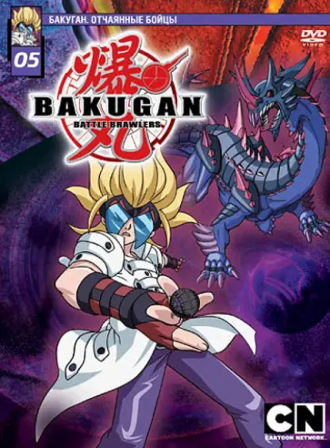 Мицуо Хашимото - Бакуган. Выпуск 5 (DVD) обложка книги