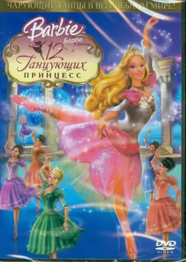 Грег Ричардсон - Барби: 12 танцующих Принцесс (DVD) обложка книги