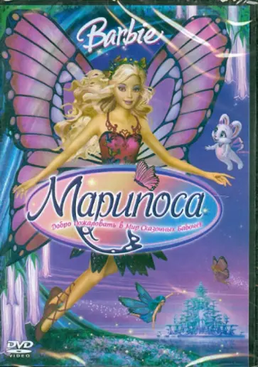 Конрад Хелтен - Барби: Марипоса (DVD) обложка книги