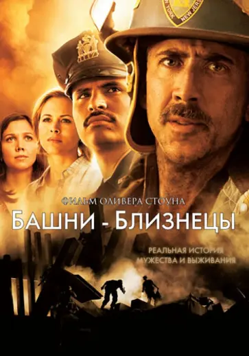 Оливер Стоун - Башни-близнецы (DVD) обложка книги