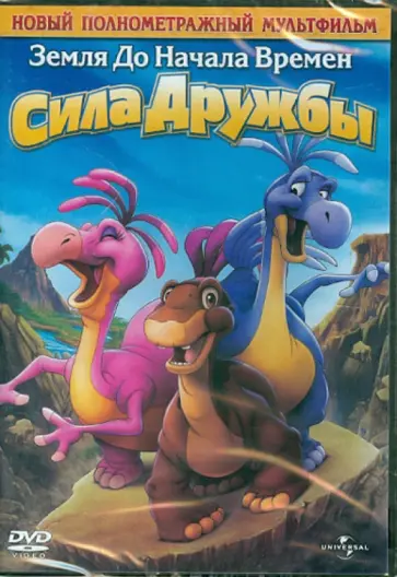 Гросвенор, Митчел - Земля до начала времен 13: Сила Дружбы (DVD) обложка книги