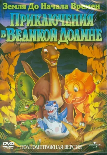 Рой Смит - Земля до начала времен 2: Приключения (DVD) обложка книги