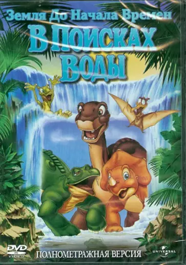 Рой Смит - Земля до начала времен 3: В поисках воды (DVD) обложка книги