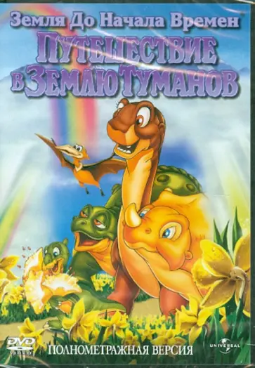 Рой Смит - Земля до начала времен: Путешествие в Землю Туманов (DVD) обложка книги