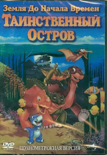 Чарльз Гросвенор - Земля до начала времен: Таинственный остров (DVD) обложка книги