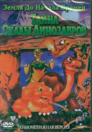 Чарльз Гросвенор - Земля до начала времен 6: Тайна Скалы Динозавров (DVD) обложка книги