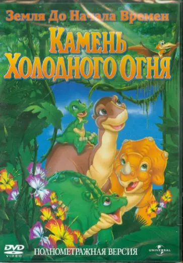 Чарльз Гросвенор - Земля до начала времен: Камень Холодного Огня (DVD) обложка книги