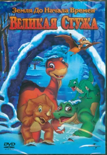 Чарльз Гросвенор - Земля до начала времен: Великая стужа (DVD) обложка книги