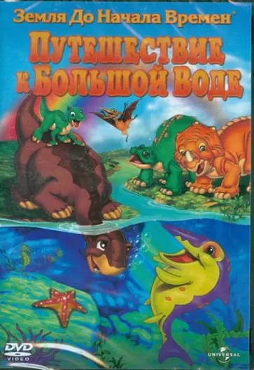 Чарльз Гросвенор - Земля до начала времен: Путешествие к Большой Воде (DVD) обложка книги