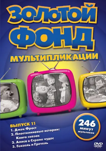 Рэнкин, Боуэр - Золотой фонд мультипликации. Выпуск 11 (DVD) обложка книги