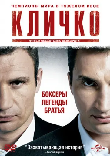 Себастьян Денхардт - Кличко (DVD) Себастьян Денхардт - Кличко (DVD) обложка книги
