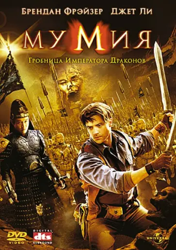 Роб Коэн - Мумия 3: Гробница Императора Драконов (DVD) обложка книги