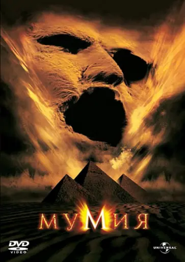 Стивен Соммерс - Мумия (DVD) обложка книги