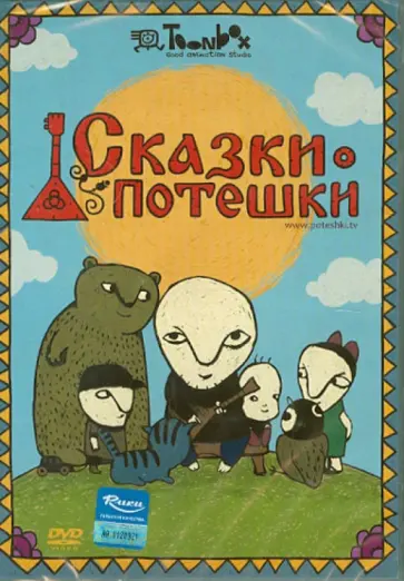 Андрей Бахурин - Сказки-потешки (DVD) обложка книги