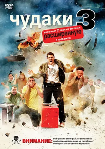 Джефф Треймейн - Чудаки 3 (DVD) обложка книги