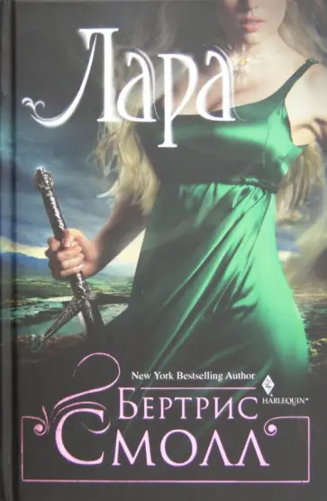Бертрис Смолл - Лара обложка книги