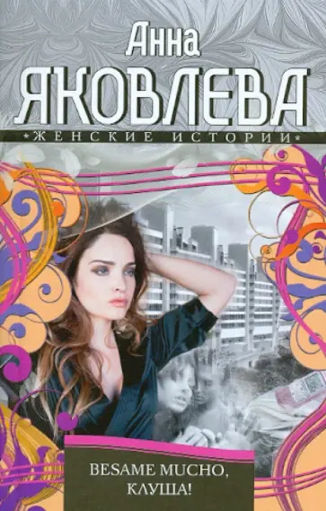 Анна Яковлева - Besamo mucho, клуша! Анна Яковлева - Besamo mucho, клуша! обложка книги